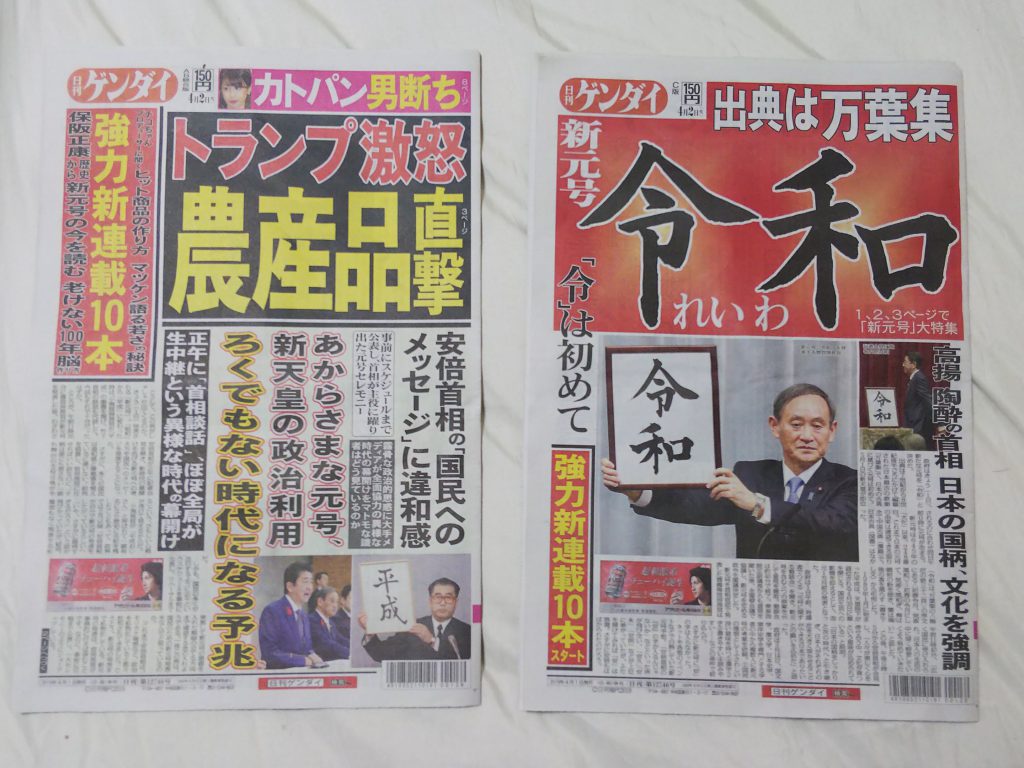 記念誌！新元号「令和」発表 日経新聞